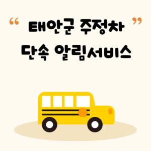 태안군 주정차 단속 알림 서비스 신청 방법 불법주정차 과태료