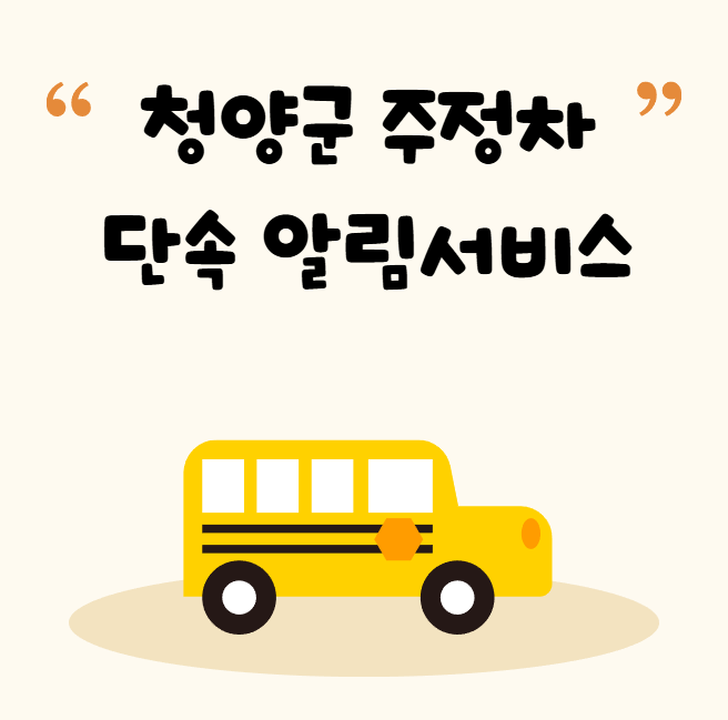 청양군 주정차 단속 알림 서비스 신청 방법 불법주차 문자알림서비스 청양군 주정차 단속 알림 서비스 신청 방법 불법주차 문자알림서비스
