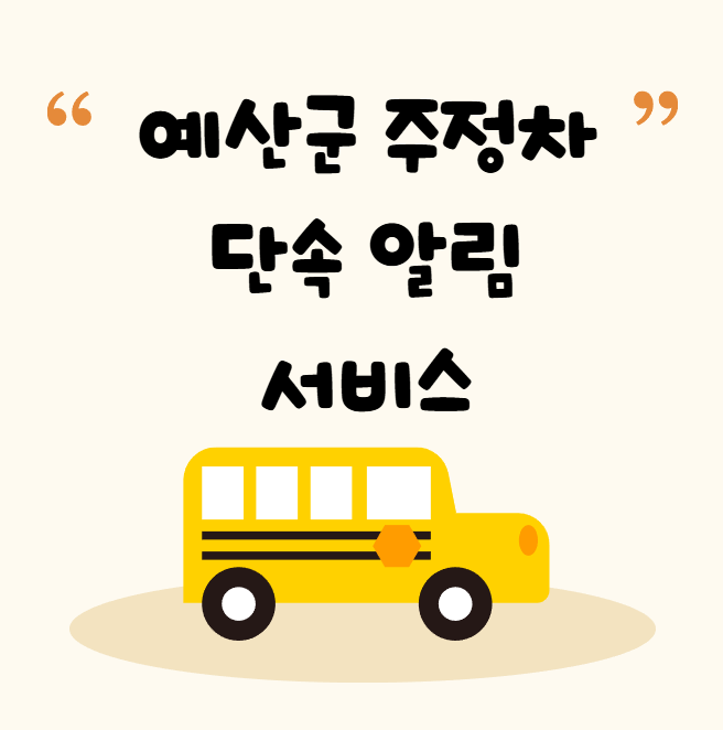 예산군 주정차 단속 알림 서비스 신청 방법 불법주차 문자알림서비스 예산군 주정차 단속 알림 서비스 신청 방법 불법주차 문자알림서비스