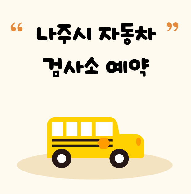 나주시 자동차 검사소 예약 검사비용 과태료 영업시간 토요일 준비물 나주시 자동차 검사소 예약 검사비용 과태료 영업시간 토요일 준비물