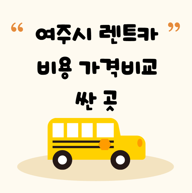여주시 렌트카 비용 가격비교 싼 곳 추천 BEST5|단기렌트·장기렌트 실제 후기 기준 정리 여주시 렌트카 비용 가격비교 싼 곳 추천 BEST5|단기렌트·장기렌트 실제 후기 기준 정리