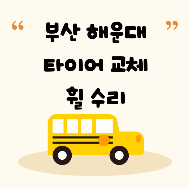 부산 해운대 타이어 교체 휠 수리 전문점 추천 BEST 5|가격·휠복원·얼라인먼트까지 완벽 정리 부산 해운대 타이어 교체 휠 수리 전문점 추천 BEST 5|가격·휠복원·얼라인먼트까지 완벽 정리