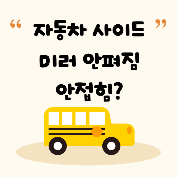 자동차 사이드미러 안펴짐 안접힘? 모터 고장 증상부터 수리비까지 한 번에 정리 (2026 최신) 자동차 사이드미러 안펴짐 안접힘? 모터 고장 증상부터 수리비까지 한 번에 정리 (2026 최신)